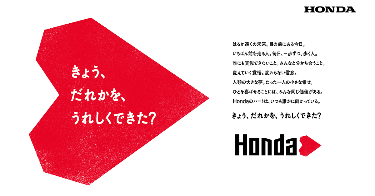 HONDA　logo  実働　MT車　抹消済 Hondaハートプロジェクト - WORKS - 株式会社 電通クリエイティブ